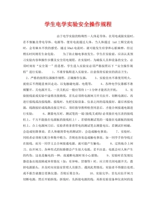 《安全操作规程》之学生电学实验安全操作规程 