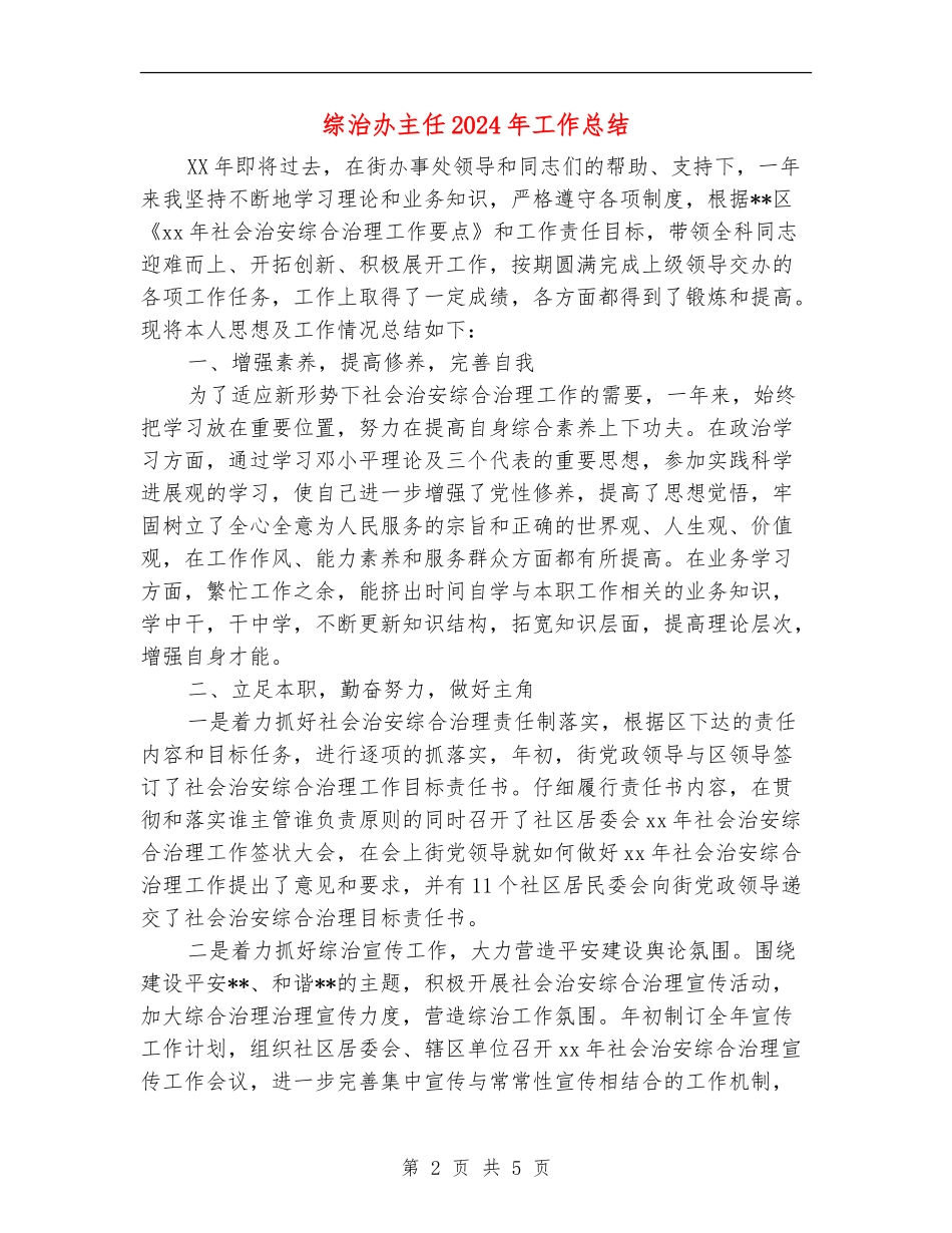 综治办主任2024年工作总结_第2页