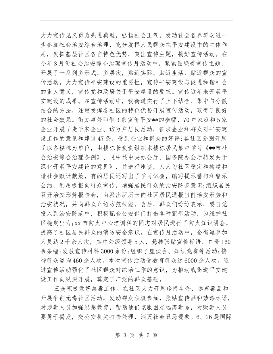 综治办主任2024年工作总结_第3页
