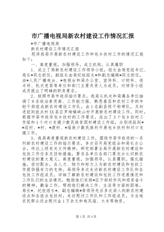 市广播电视局新农村建设工作情况汇报 