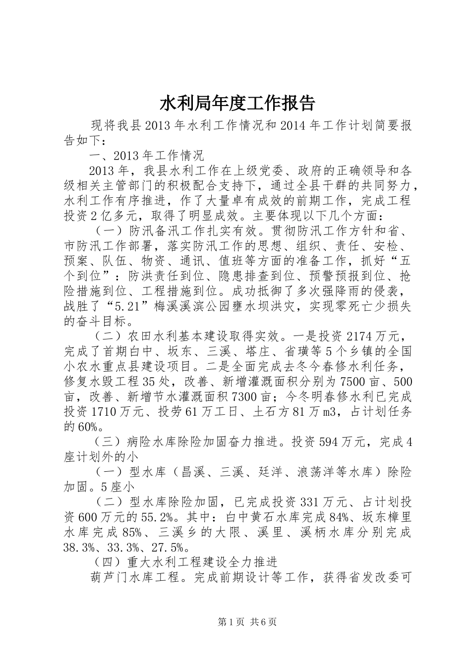 水利局年度工作报告 _第1页