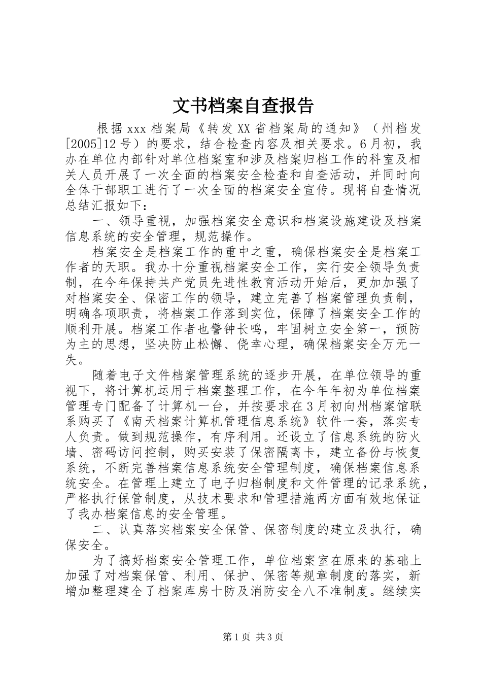 文书档案自查报告 _第1页