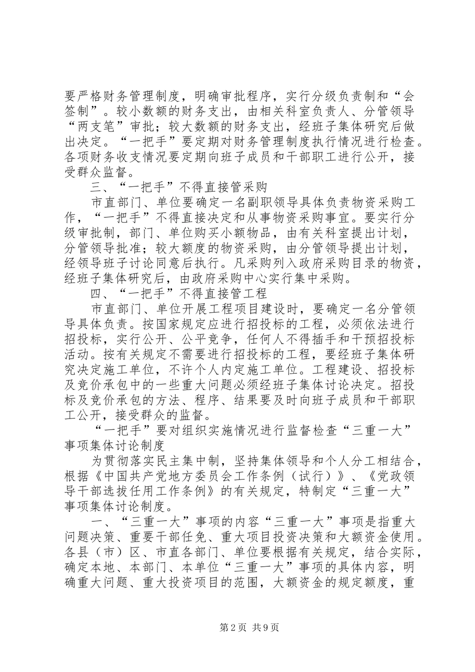 加强对‘一把手’监督五项规章制度及责任追究办法_第2页