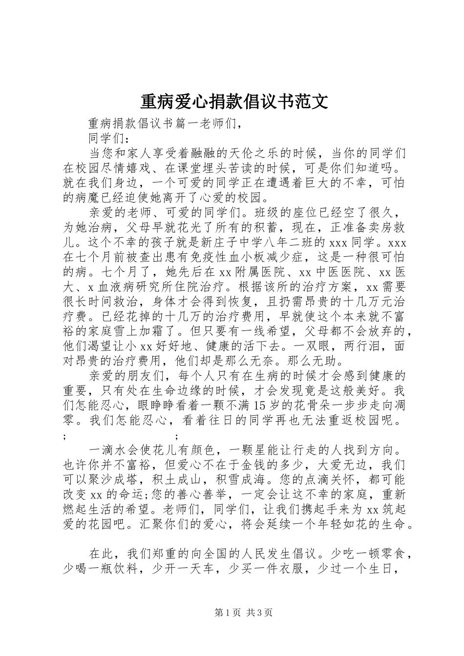 重病爱心捐款倡议书_第1页