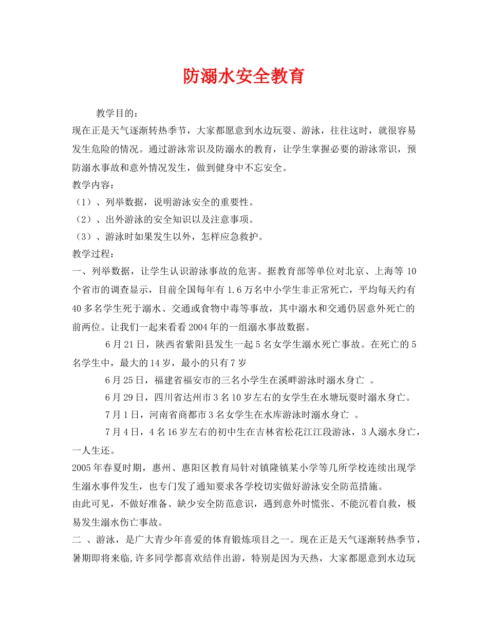 《安全管理文档》之防溺水安全教育 _第1页