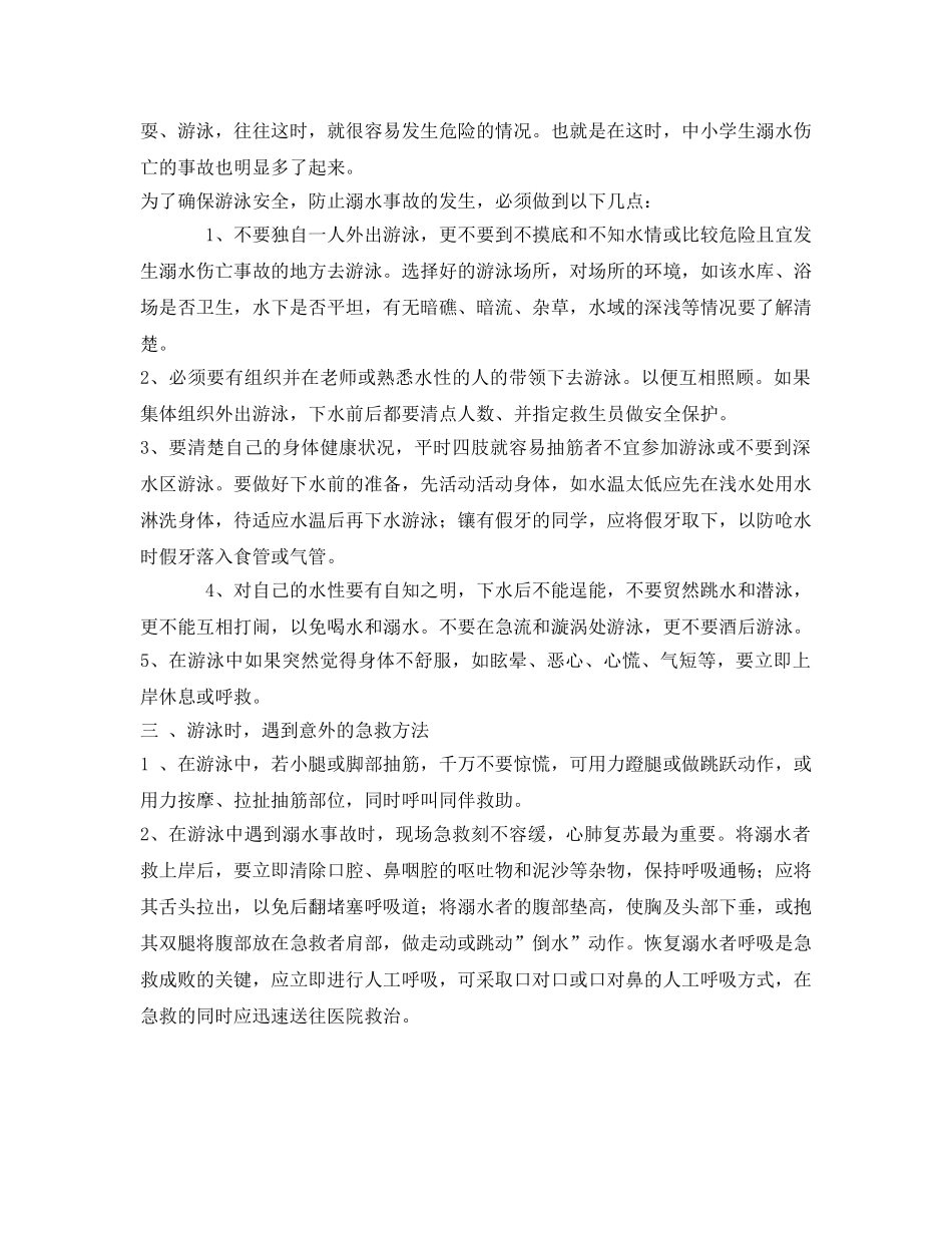 《安全管理文档》之防溺水安全教育 _第2页