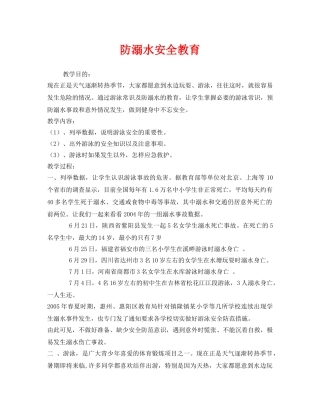 《安全管理文档》之防溺水安全教育 