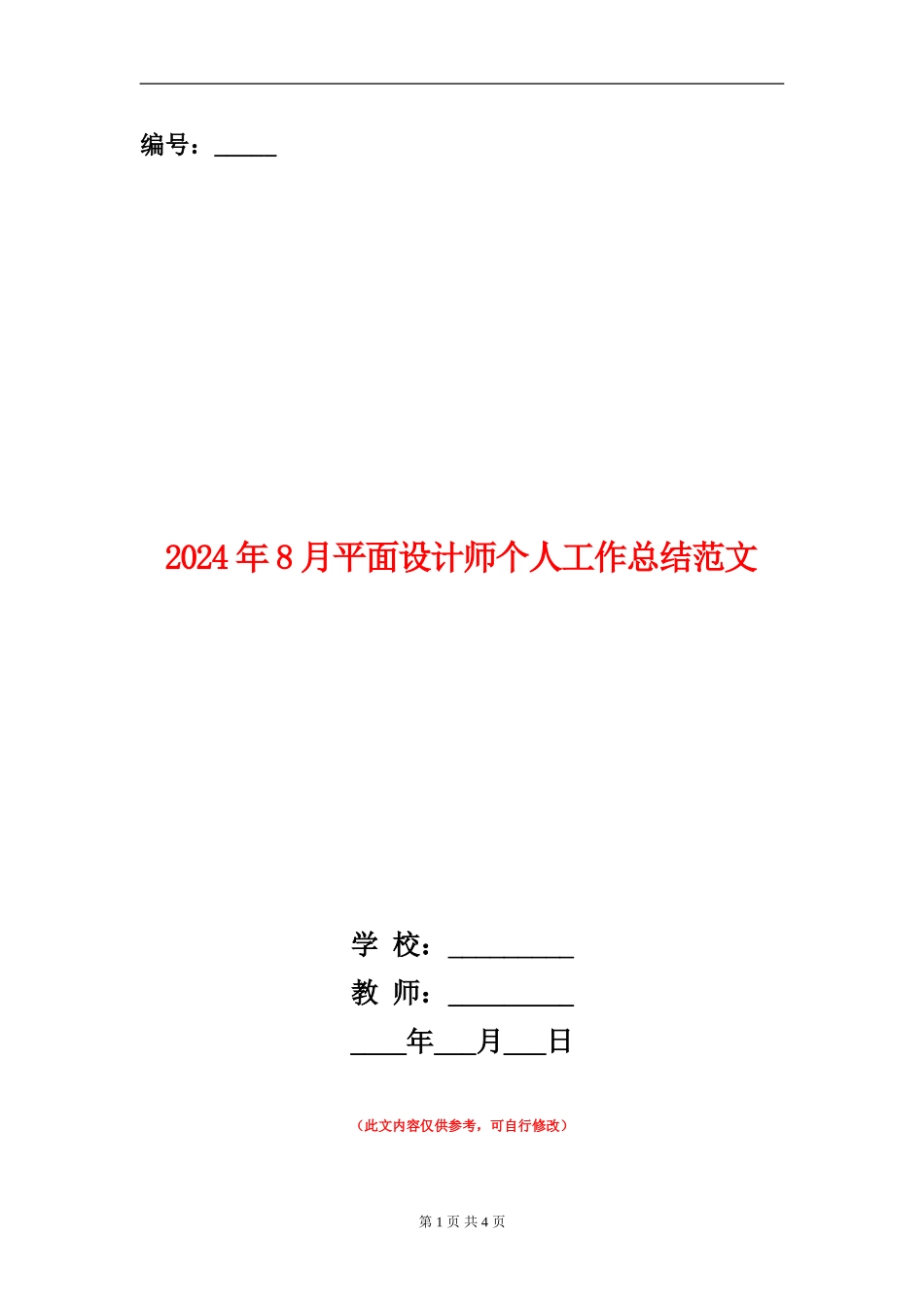 2024年8月平面设计师个人工作总结范文_第1页