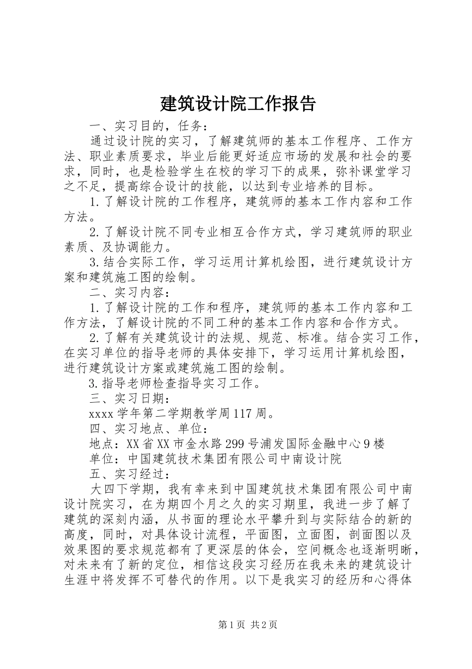 建筑设计院工作报告 _第1页