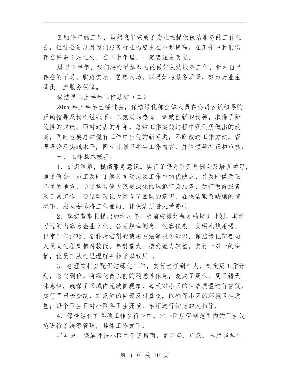 保洁员工上半年工作总结_第3页