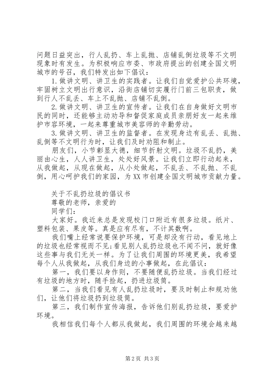 社区不乱扔垃圾倡议书范文_第2页