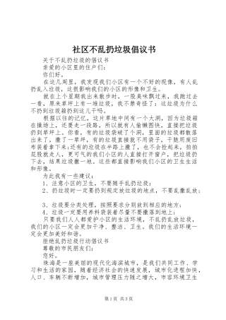 社区不乱扔垃圾倡议书范文