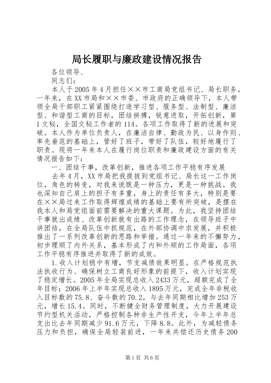 局长履职与廉政建设情况报告 _第1页