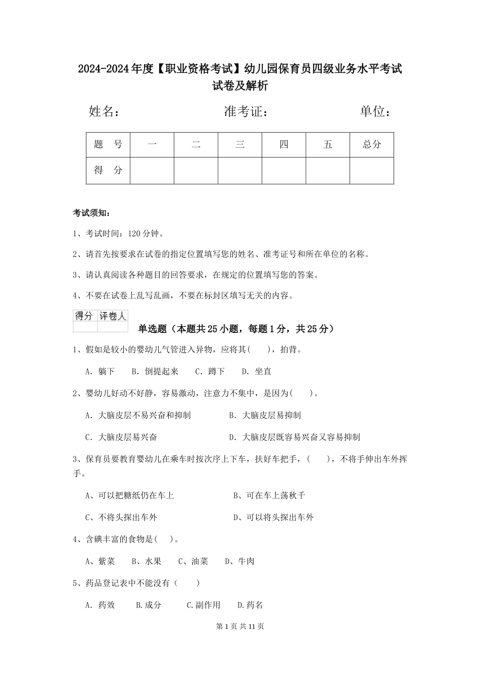 2024-2024年度幼儿园保育员四级业务水平考试试卷及解析_第1页