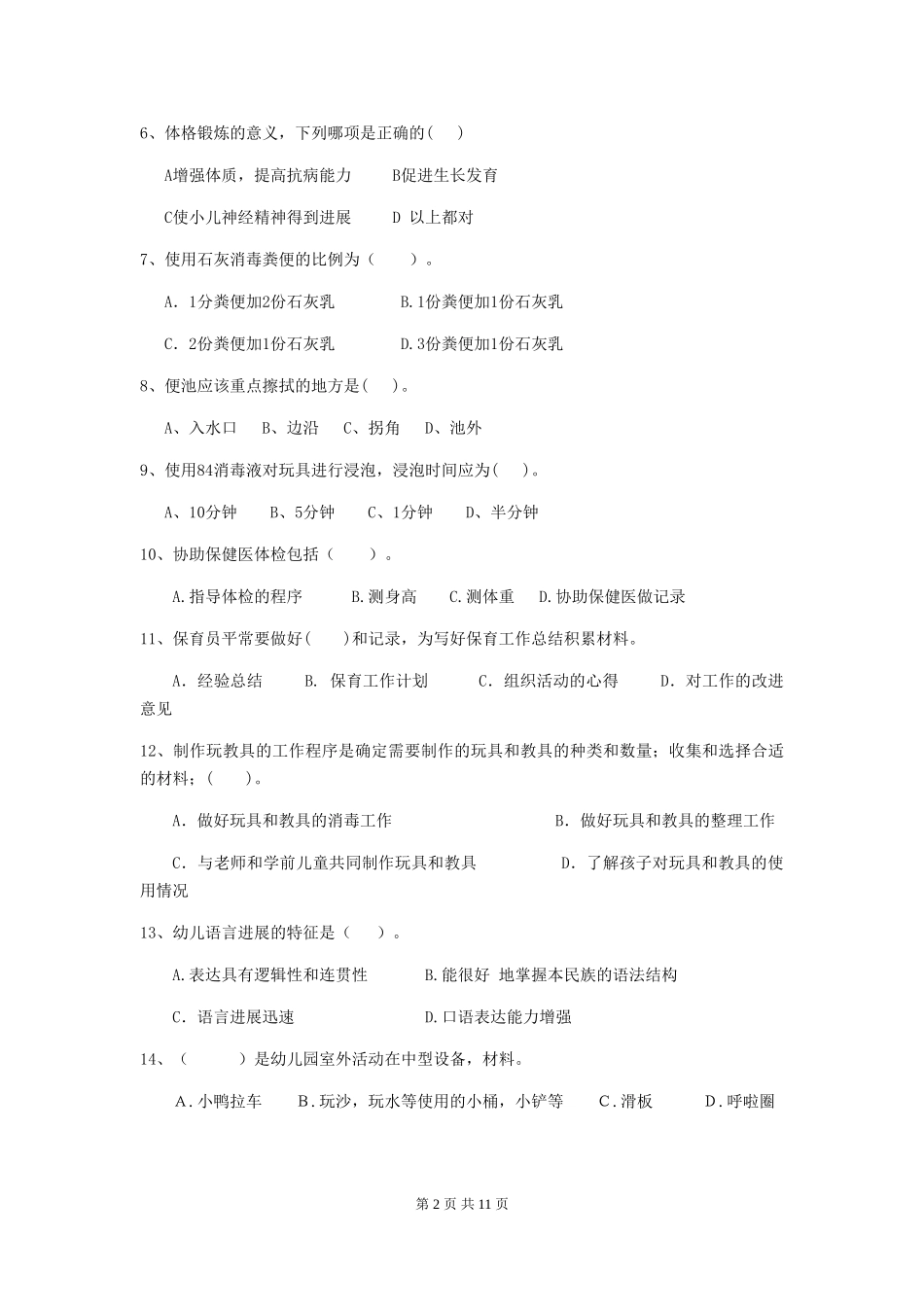 2024-2024年度幼儿园保育员四级业务水平考试试卷及解析_第2页