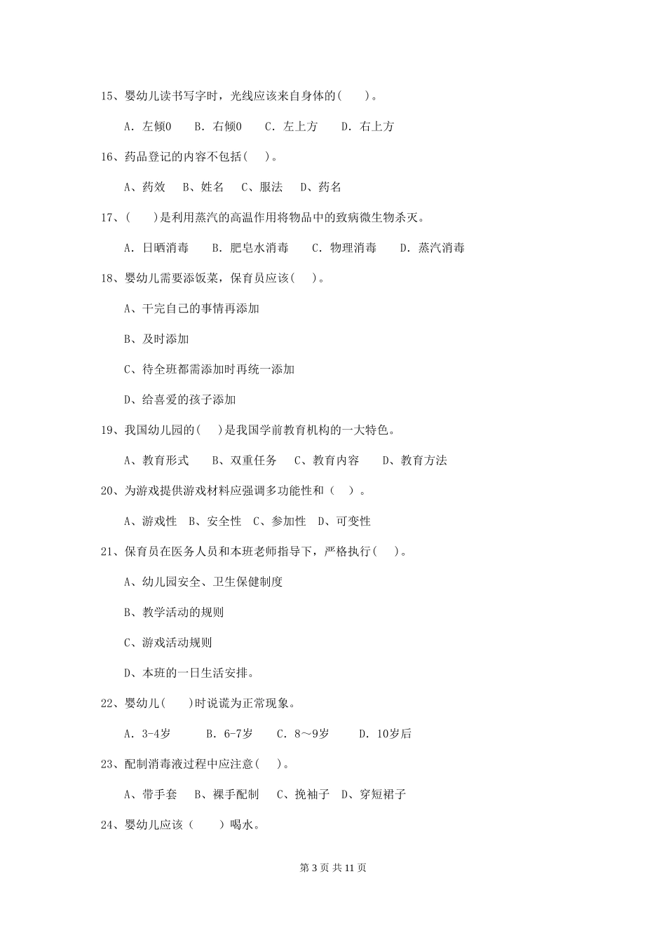 2024-2024年度幼儿园保育员四级业务水平考试试卷及解析_第3页