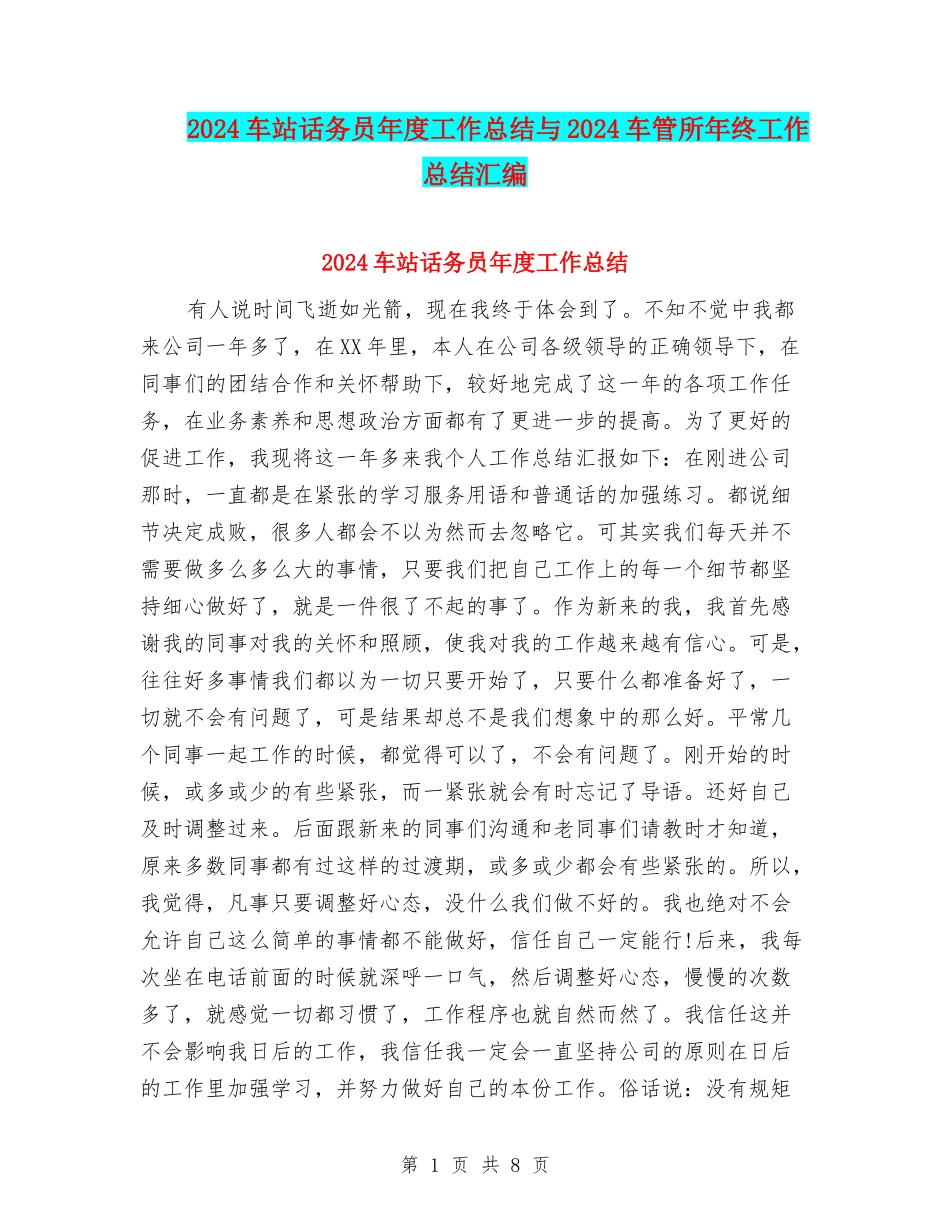 2024车站话务员年度工作总结与2024车管所年终工作总结汇编_第1页