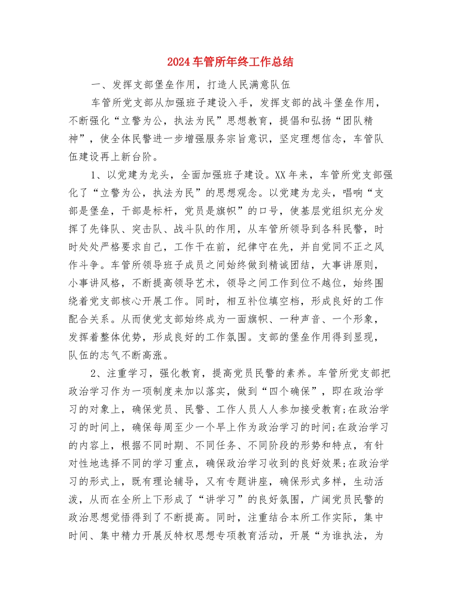 2024车站话务员年度工作总结与2024车管所年终工作总结汇编_第3页