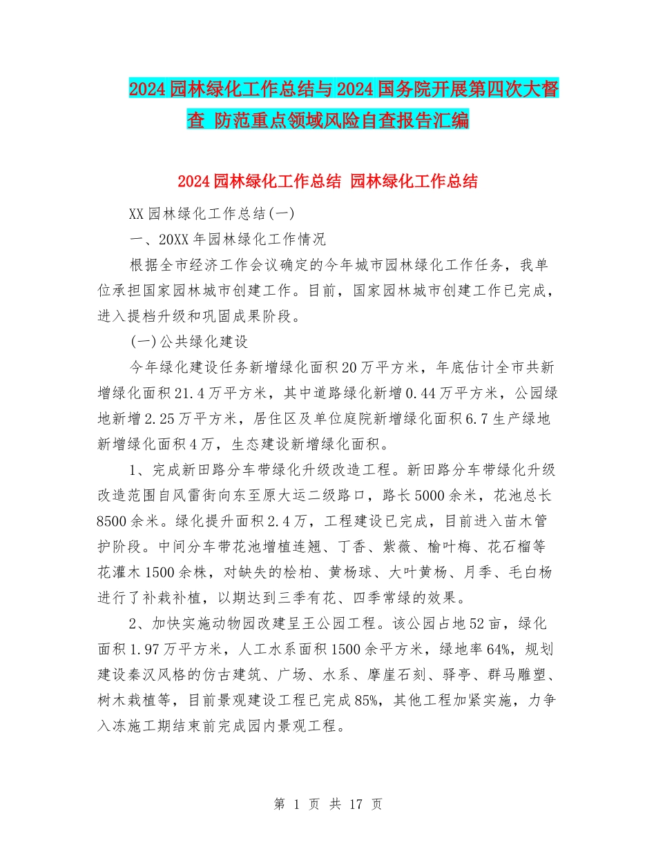 2024园林绿化工作总结与2024国务院开展第四次大督查-防范重点领域风险自查报告汇编_第1页