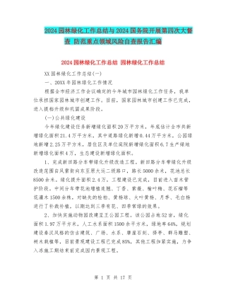 2024园林绿化工作总结与2024国务院开展第四次大督查-防范重点领域风险自查报告汇编