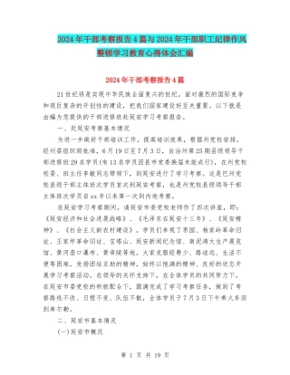 2024年干部考察报告4篇与2024年干部职工纪律作风整顿学习教育心得体会汇编