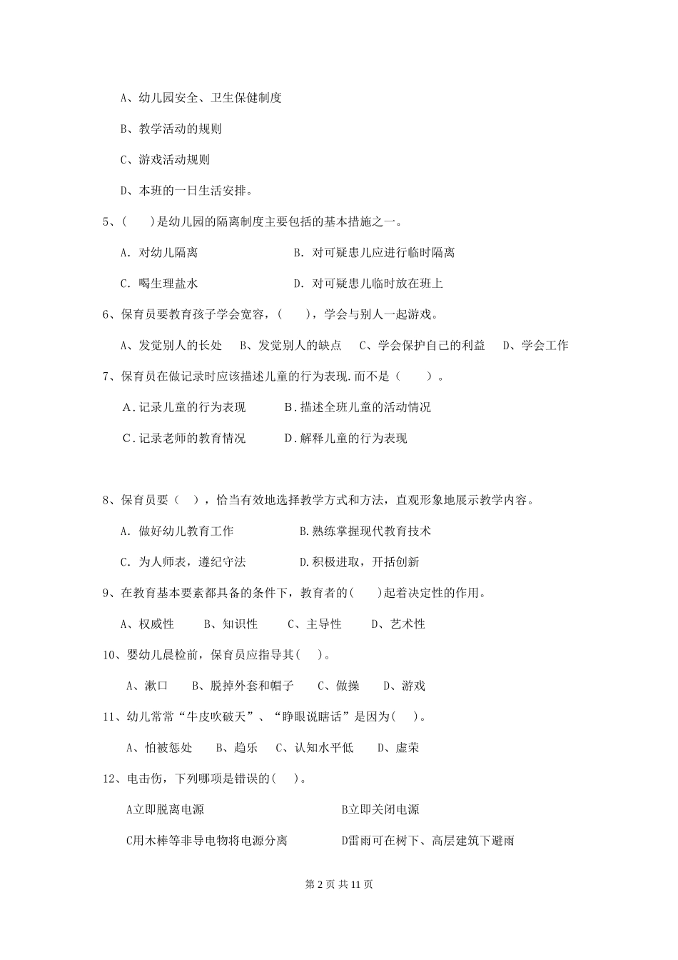 2024版幼儿园保育员三级业务水平考试试题-_第2页