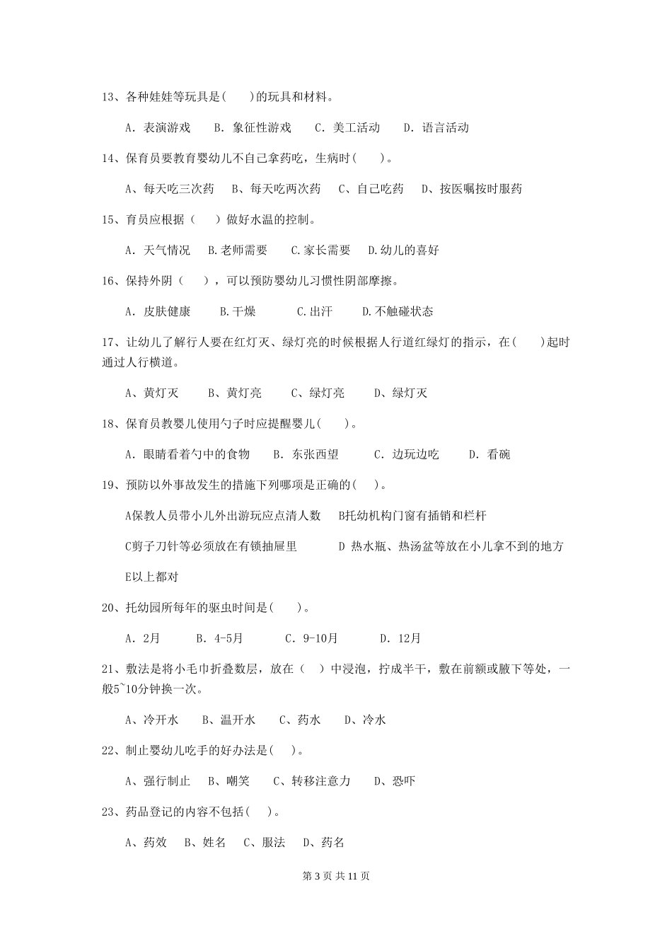 2024版幼儿园保育员三级业务水平考试试题-_第3页