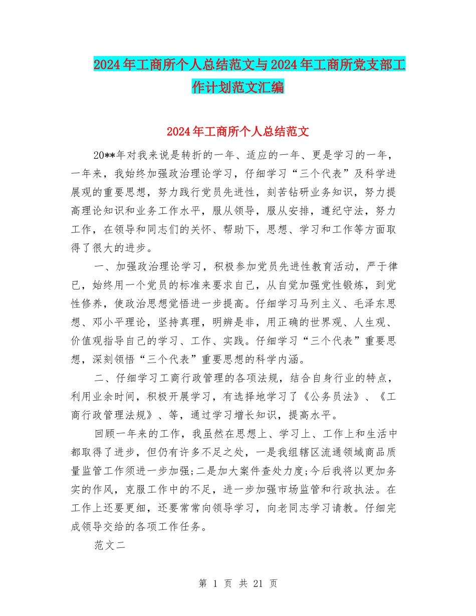 2024年工商所个人总结范文与2024年工商所党支部工作计划范文汇编_第1页