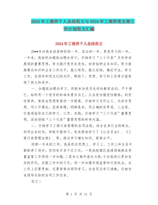 2024年工商所个人总结范文与2024年工商所党支部工作计划范文汇编