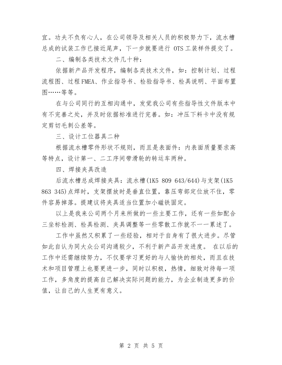 2024年3月软件工程师试用期转正工作总结范文与2024年3月酒店工作总结范文1汇编_第2页