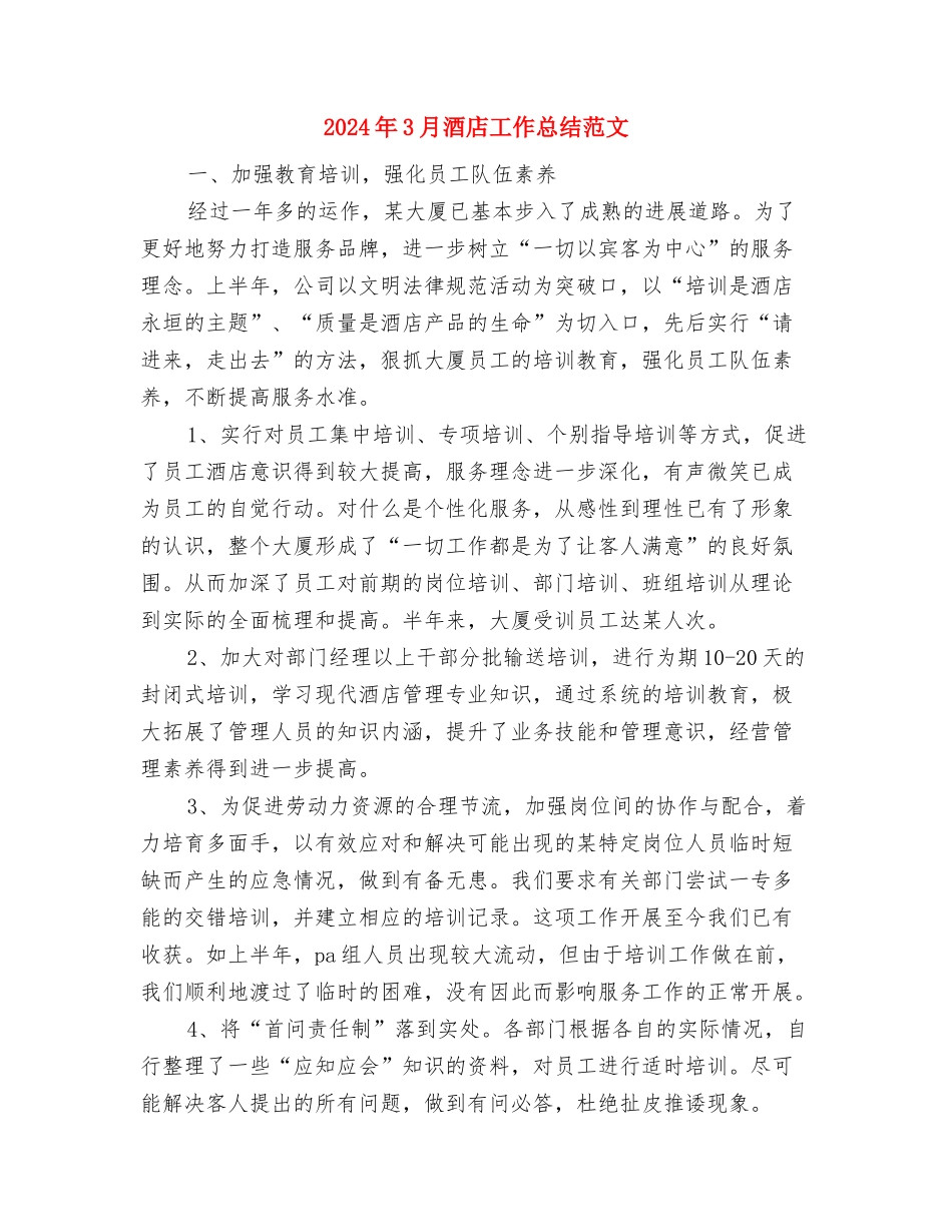 2024年3月软件工程师试用期转正工作总结范文与2024年3月酒店工作总结范文1汇编_第3页