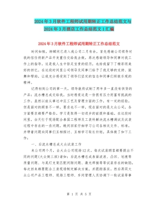 2024年3月软件工程师试用期转正工作总结范文与2024年3月酒店工作总结范文1汇编