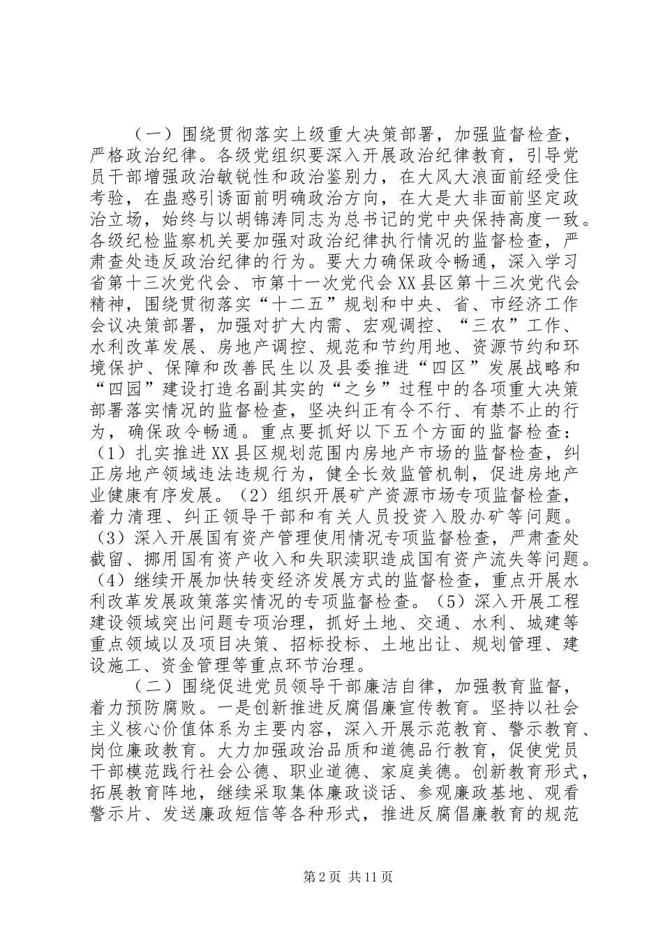 监察局发展工作安排_第2页