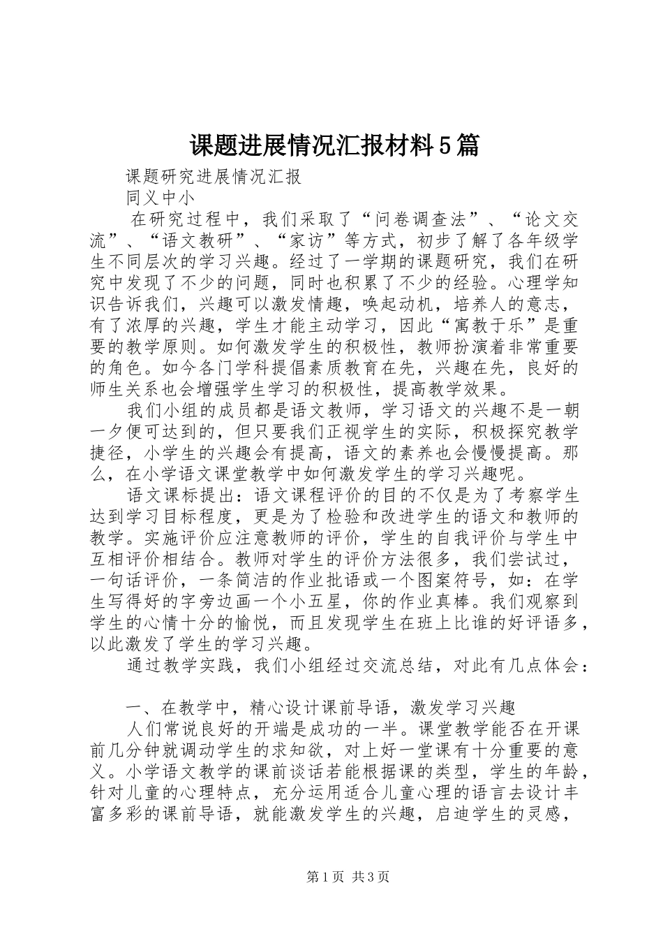 课题进展情况汇报材料5篇 _第1页