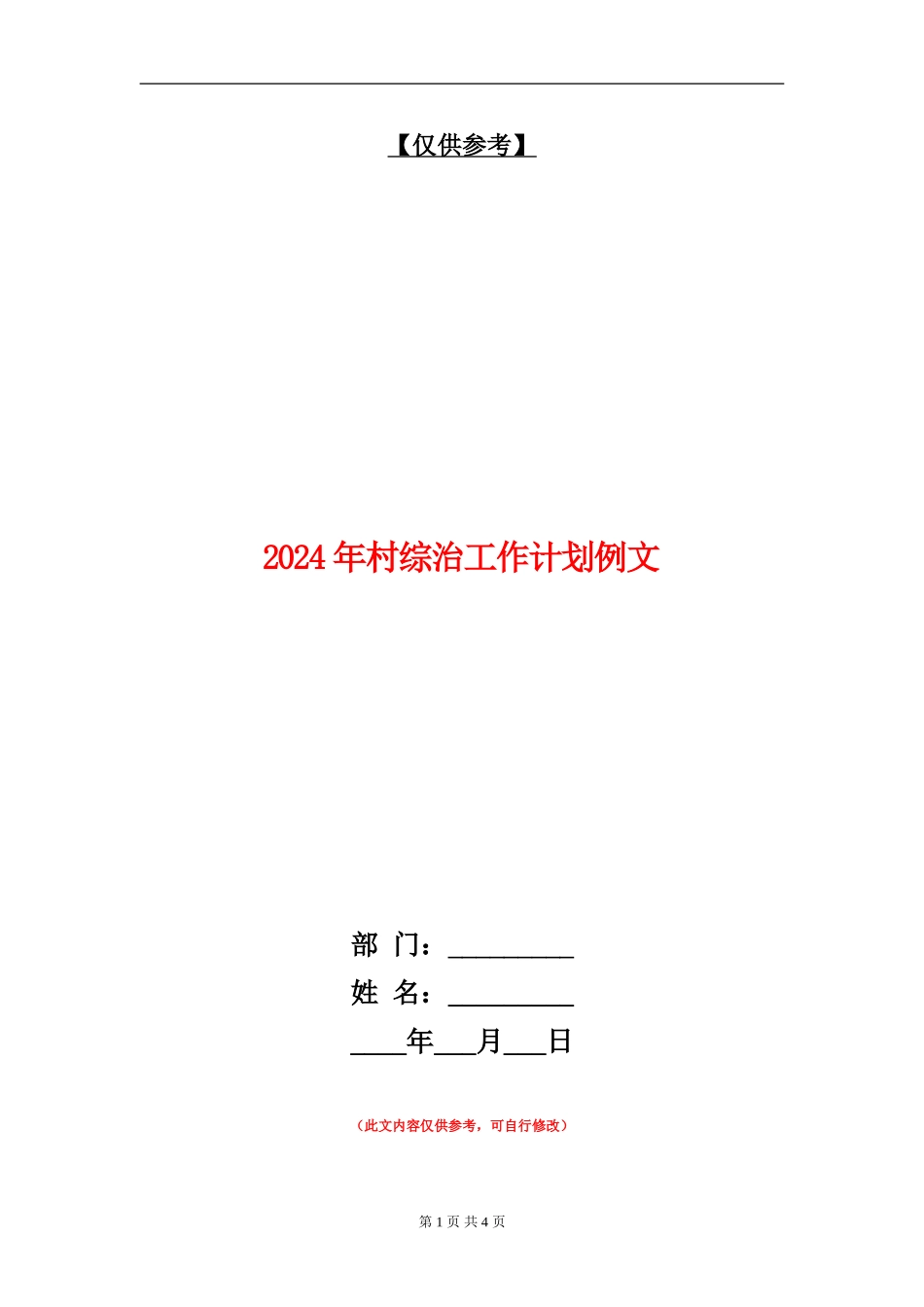 2024年村综治工作计划例文_第1页