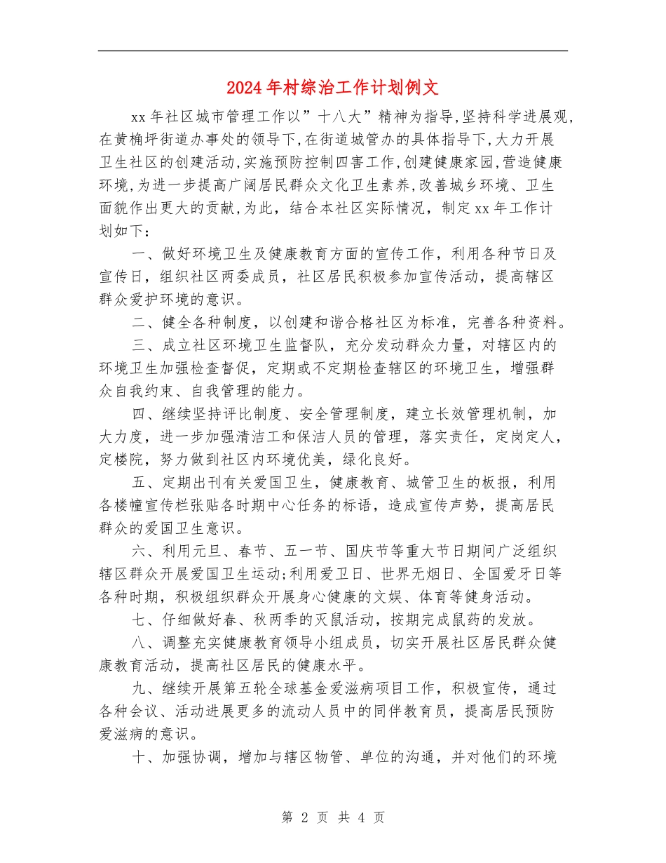 2024年村综治工作计划例文_第2页
