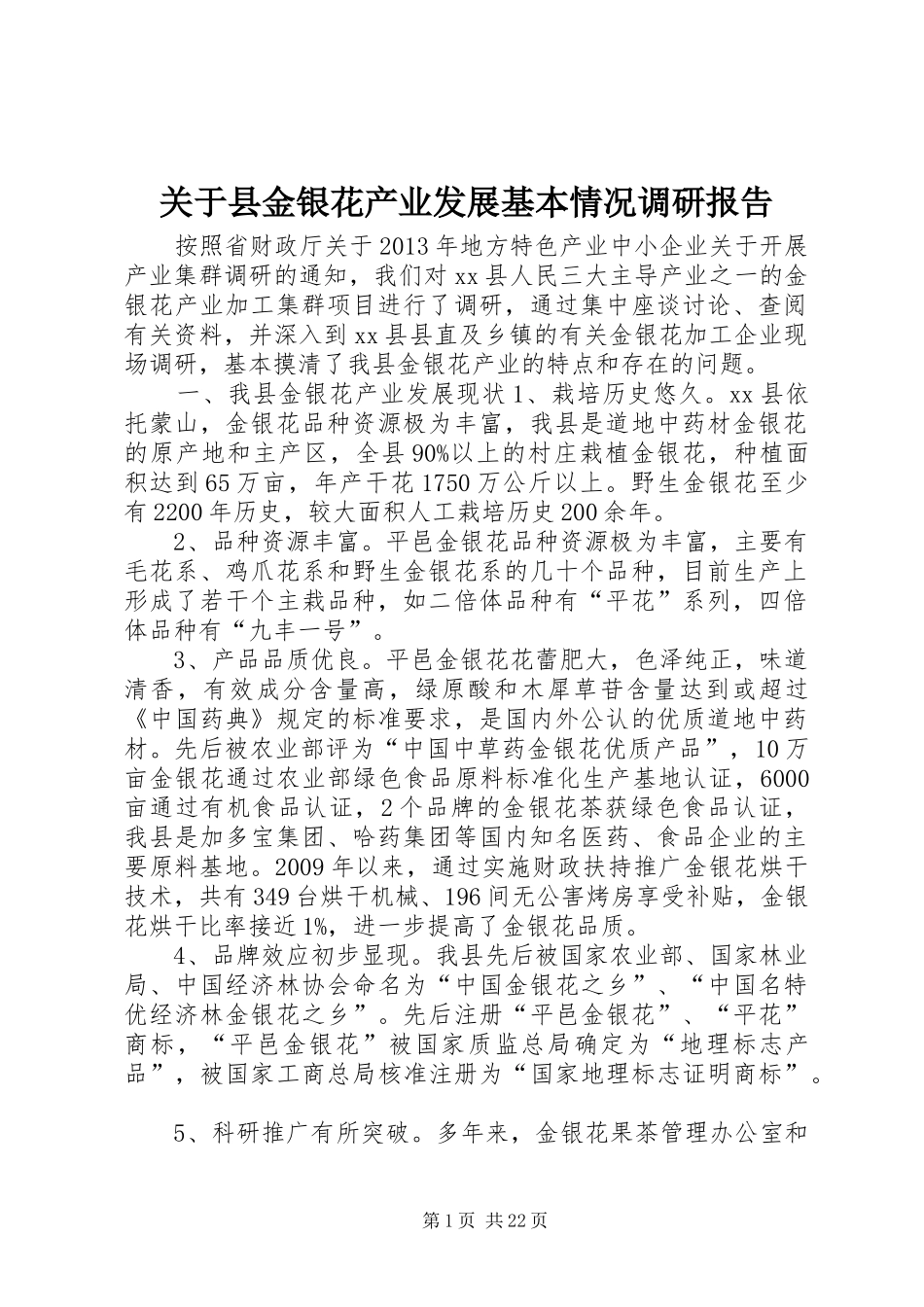 关于县金银花产业发展基本情况调研报告 _第1页