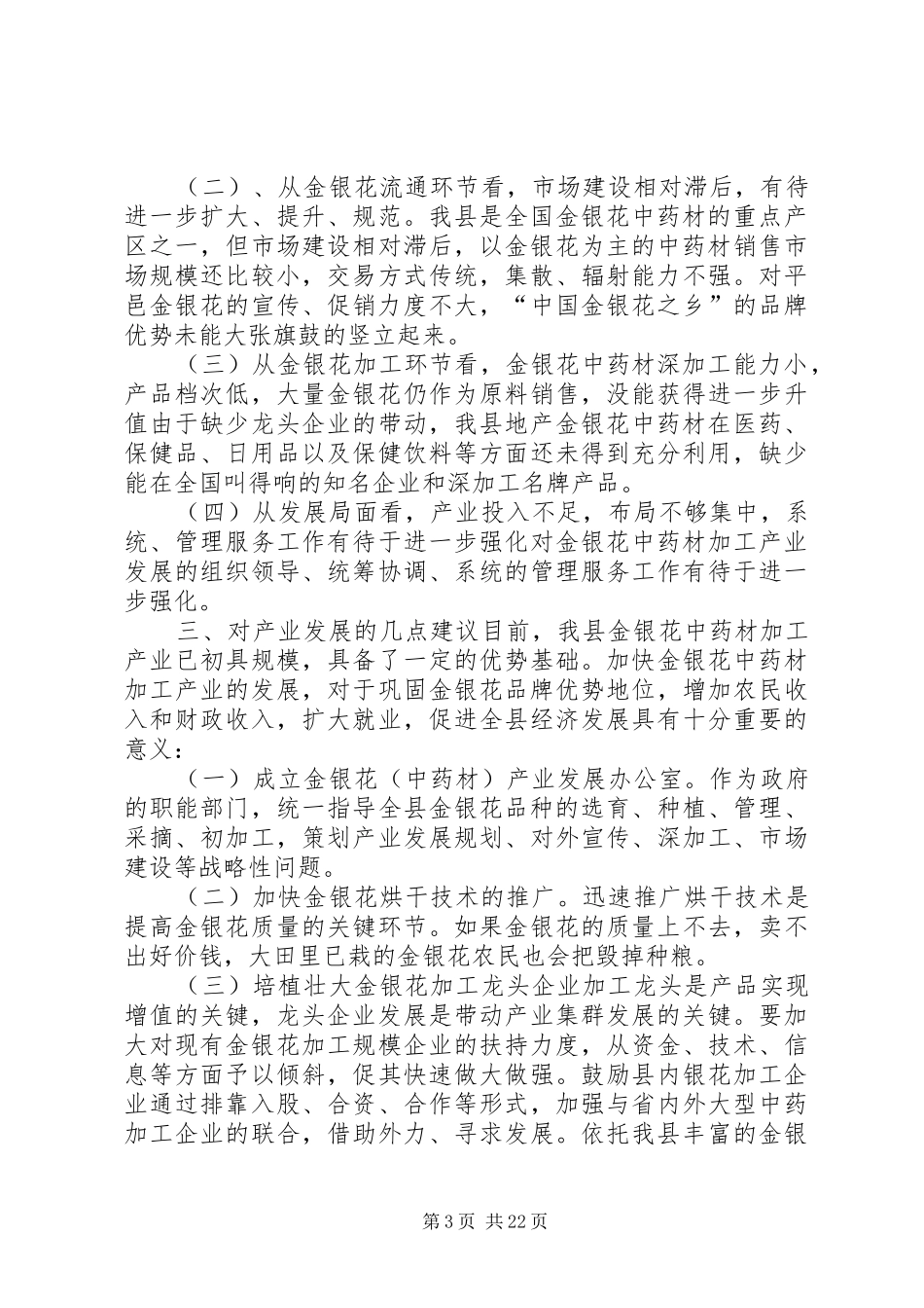关于县金银花产业发展基本情况调研报告 _第3页