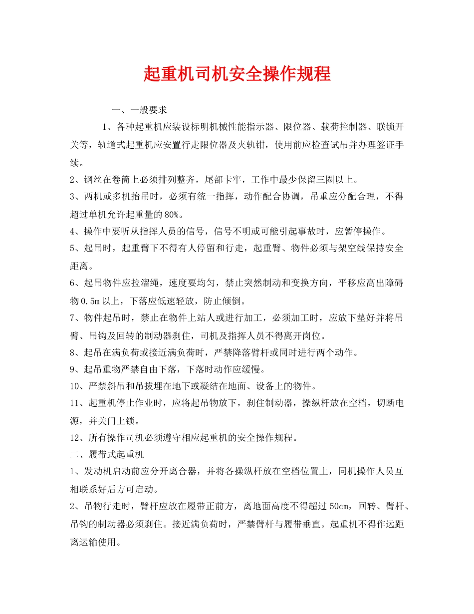 《安全操作规程》之起重机司机安全操作规程 _第1页