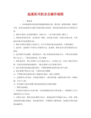 《安全操作规程》之起重机司机安全操作规程 
