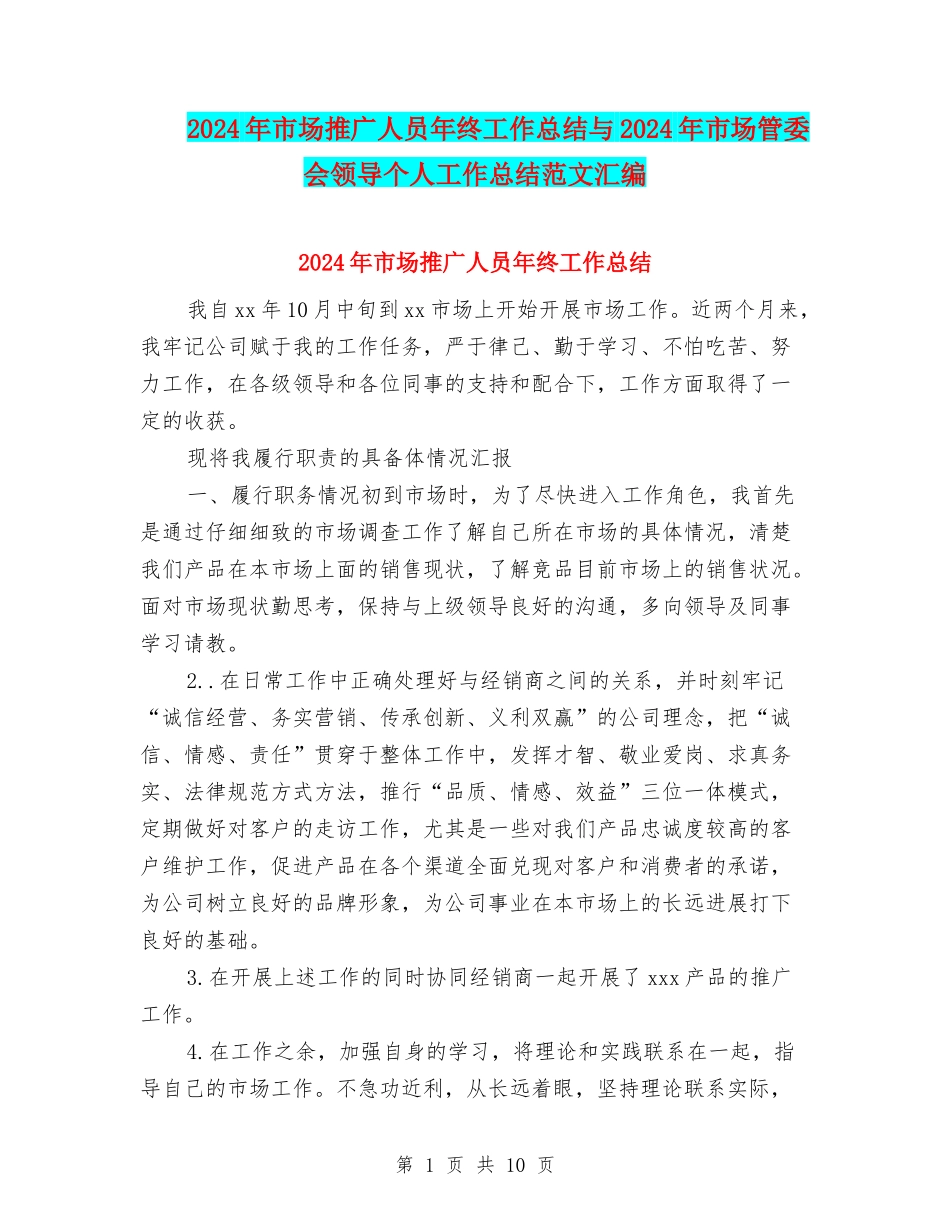 2024年市场推广人员年终工作总结与2024年市场管委会领导个人工作总结范文汇编_第1页