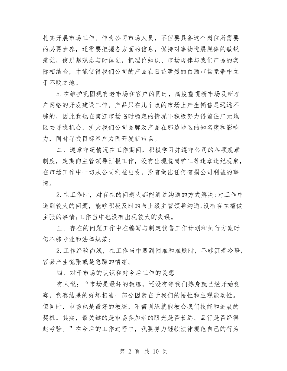 2024年市场推广人员年终工作总结与2024年市场管委会领导个人工作总结范文汇编_第2页