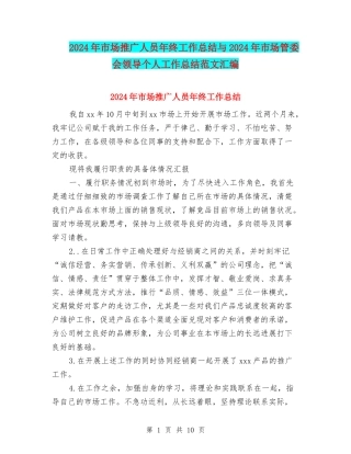 2024年市场推广人员年终工作总结与2024年市场管委会领导个人工作总结范文汇编