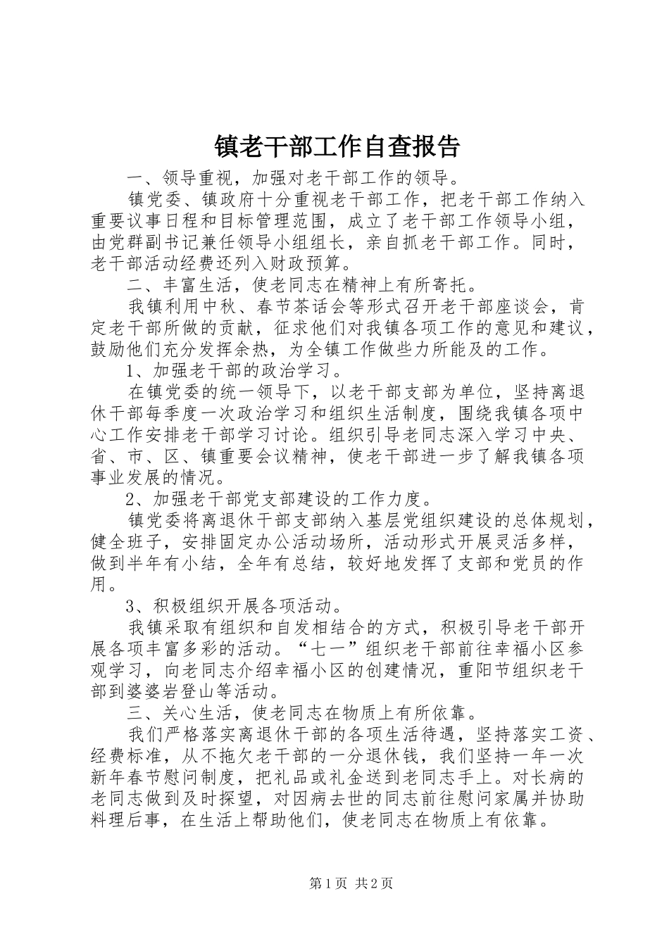 镇老干部工作自查报告 _第1页