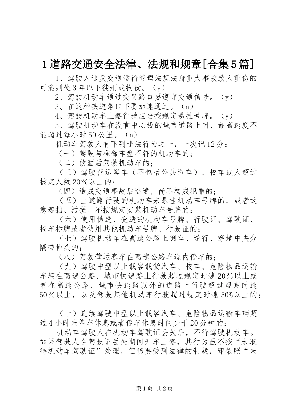 道路交通安全法律法规和规章[合集篇] ()_第1页