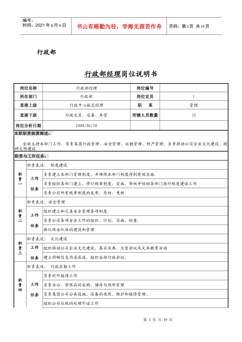 行政部岗位说明书案例推荐_第1页