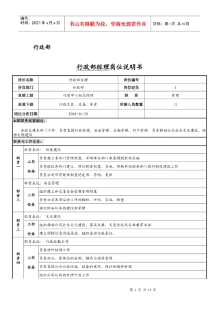 行政部岗位说明书案例推荐