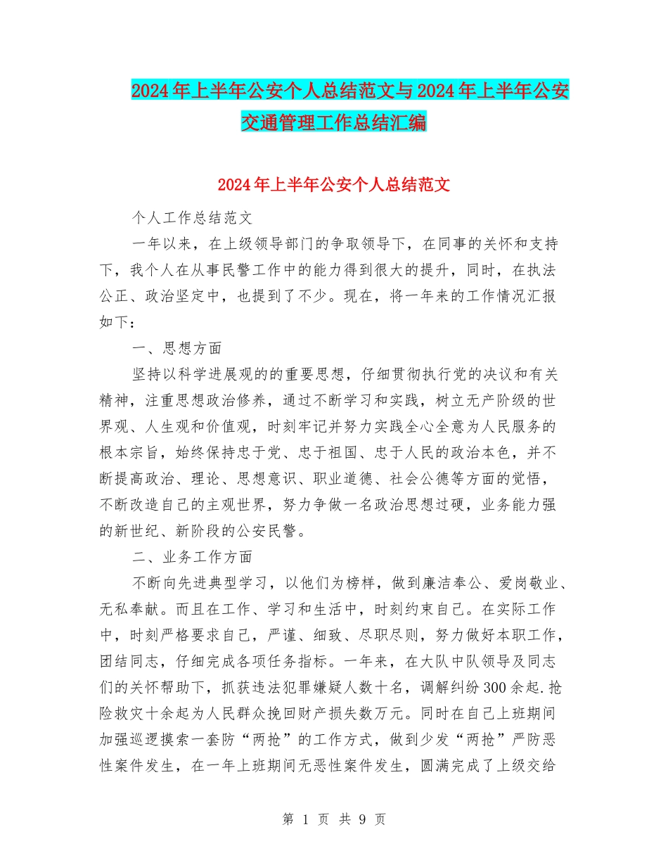 2024年上半年公安个人总结范文与2024年上半年公安交通管理工作总结汇编_第1页