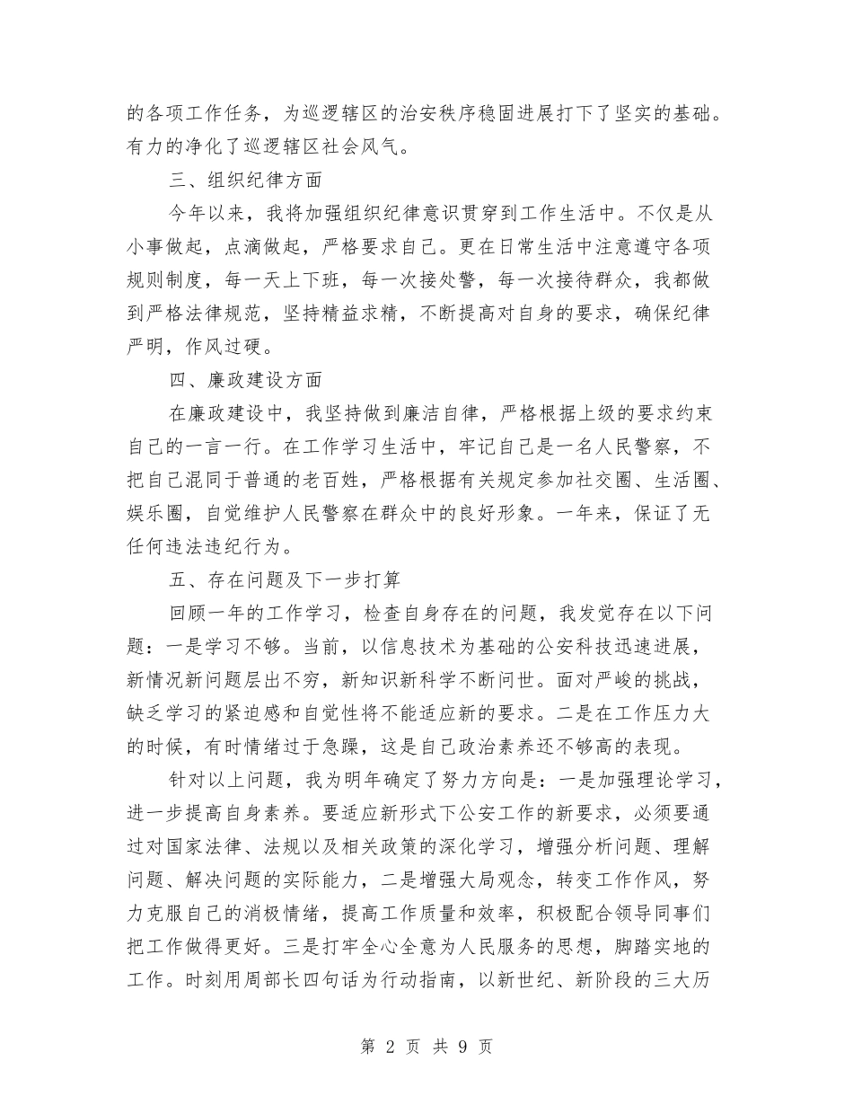 2024年上半年公安个人总结范文与2024年上半年公安交通管理工作总结汇编_第2页