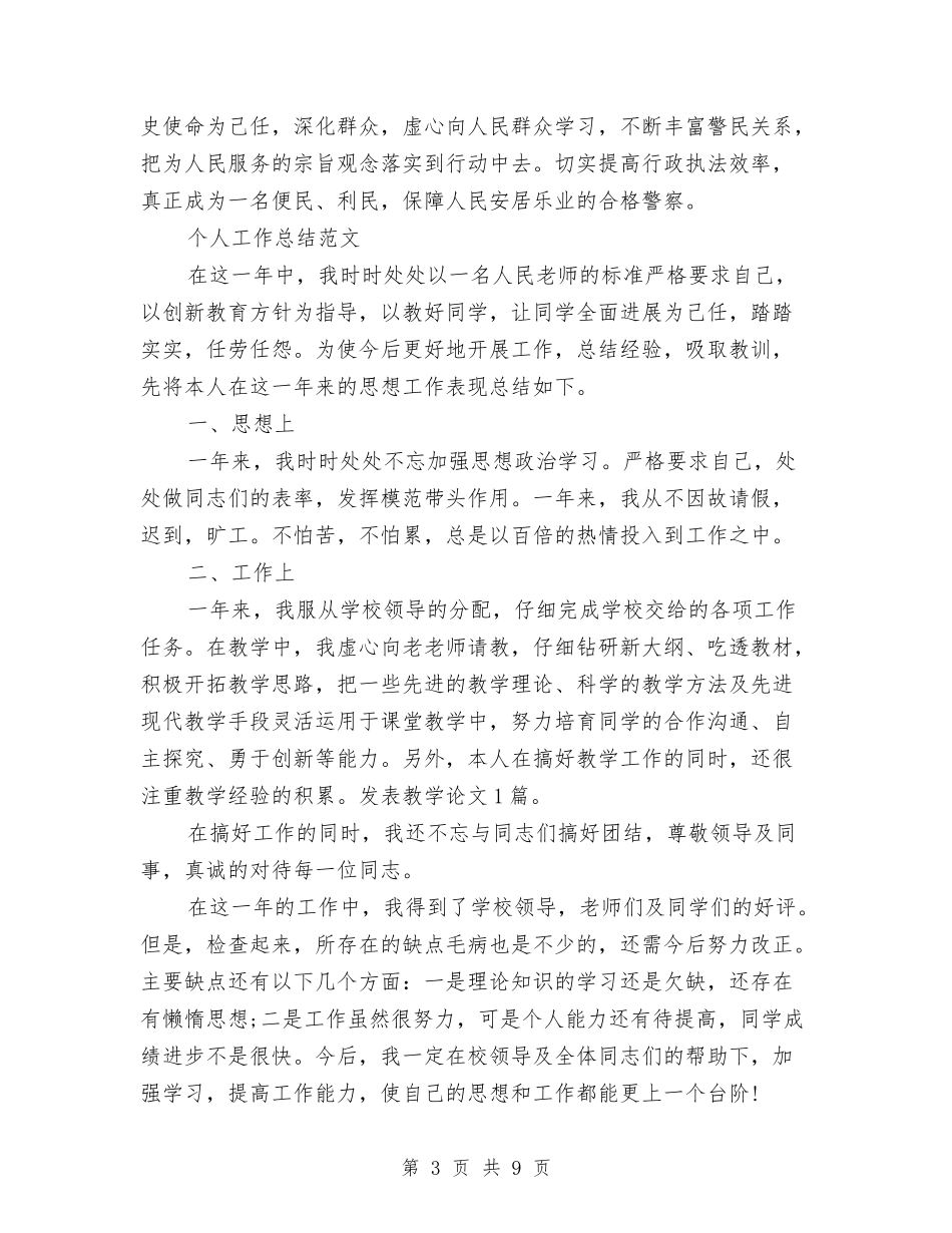 2024年上半年公安个人总结范文与2024年上半年公安交通管理工作总结汇编_第3页